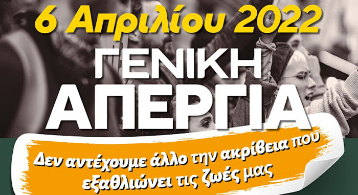 Εργατοϋπαλληλικό Κέντρο Μεγάρων: Όλοι στην 24ωρη γενική απεργία της 6ης Απριλίου