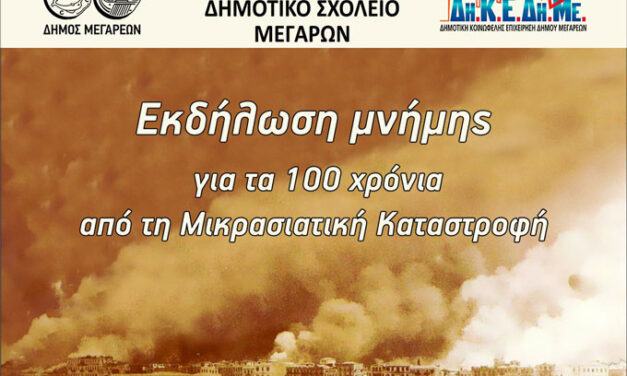 5ο Δημοτικό Σχολείο Μεγάρων: Εκδήλωση μνήμης για τα 100 χρόνια από την Μικρασιατική καταστροφή