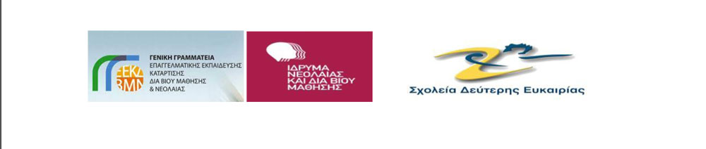 Σχολείο Δεύτερης Ευκαιρίας Μεγάρων: Ημερίδα ενημέρωσης και ευαισθητοποίησης της τοπικής κοινωνίας