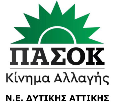 Ν.Ε. ΠΑΣΟΚ Δυτ. Αττικής: Συγχαρητήρια στους επιτυχόντες