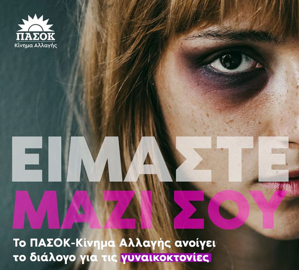 Ν.E. ΠΑΣΟΚ – ΚΙΝ.ΑΛ: Ανοίγουμε διάλογο για τις γυναικοκτονίες και την ενδοοικογενειακή βία