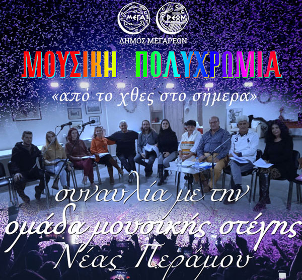 Βραδιά «Μουσικής  πολυχρωμίας, από το χθες στο σήμερα» στην παραλία  της Νέας Περάμου