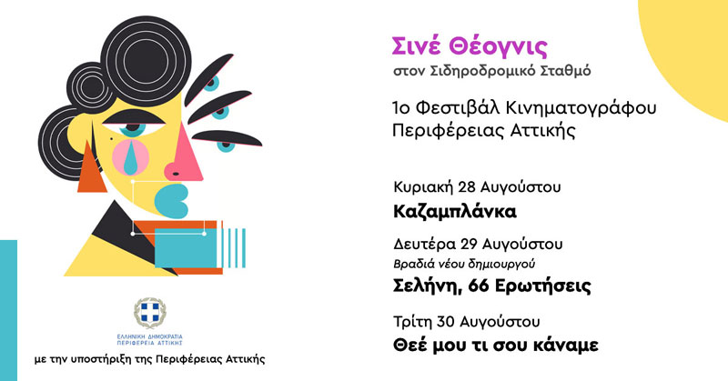 Υπό την αιγίδα της Περιφέρειας «Σινέ Θέογνις» στον παλιό Σιδηροδρομικό Σταθμό Μεγάρων