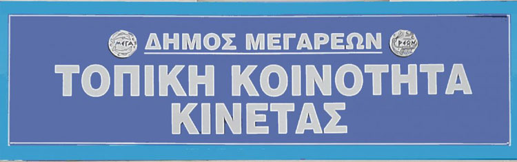 «Αιδώς Αργείοι»! – Πυρά κατά Σταμούλη από την Πρόεδρο & τα μέλη του Κοινοτικού Συμβουλίου Κινέτας