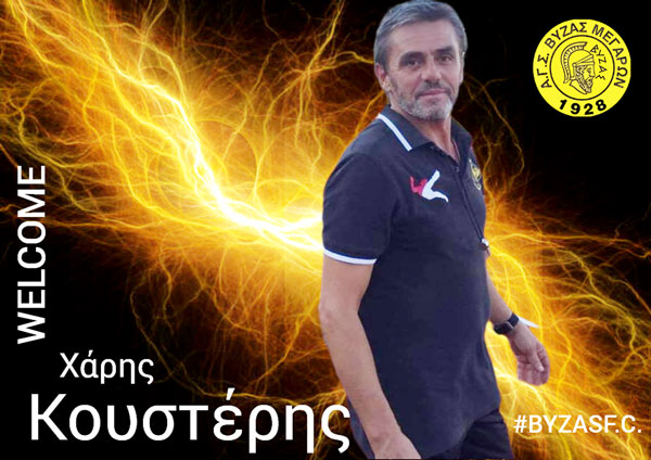 Ο Χάρης Κουστέρης προπονητής στην Αναπτυξιακή Ομάδα του Βύζαντα
