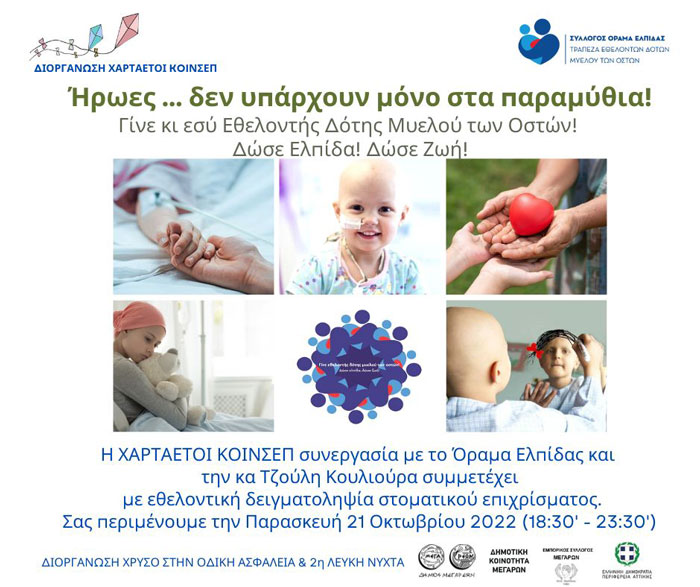 «ΧΑΡΤΑΕΤΟΙ ΚΟΙΝΣΕΠ» & «Όραμα Ελπίδας» συμμετέχουν στην «Λευκή Νύχτα»