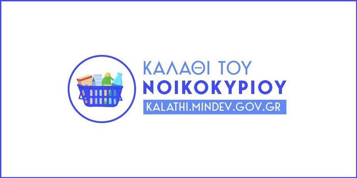 «Πρεμιέρα» για το «καλάθι του νοικοκυριού»…
