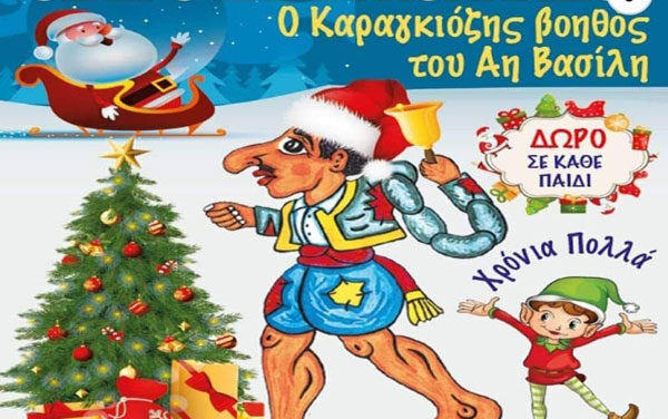 «Ο Καραγκιόζης βοηθός του Αϊ Βασίλη» σήμερα στο Χριστουγεννιάτικο Χωριό