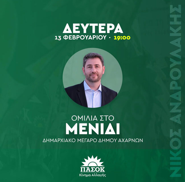 Παν – Αττική συγκέντρωση με ομιλία στο Μενίδι ο Νίκος Ανδρουλάκης