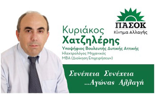 Κυριάκος Χατζηλέρης: Ανοιχτή επιστολή στους πολίτες της Δυτικής Αττικής