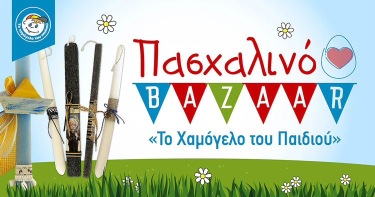 «Μία λαμπάδα… ένα Χαμόγελο»: Πασχαλινό Bazaar από «Το Χαμόγελο του Παιδιού» και στα Μέγαρα