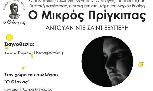 Θέογνις: «Ο Μικρός Πρίγκιπας» παράσταση αφιερωμένη στη μνήμη του Μάριου Ρεντίφη