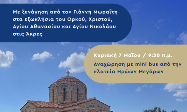 Περιήγηση στα Βυζαντινά Μνημεία του κάμπου των Μεγάρων από τον «Θέογνι»
