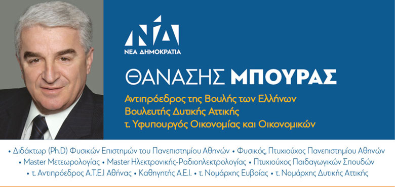 Παρέμβαση Θανάση Μπούρα λίγο πριν τις εκλογές της 25ης Ιουνίου