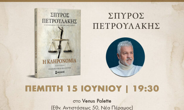 Η «Πυξίδα» παρουσιάζει την …«Κληρονομιά» του Σπύρου Πετρουλάκη