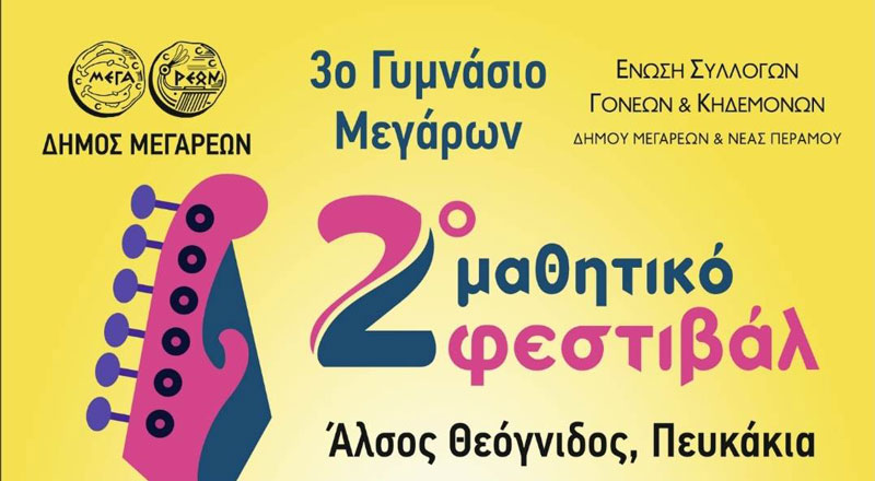 Αναβάλλεται το 2ο Μαθητικό Φεστιβάλ Μεγάρων λόγω του Εθνικού πένθους