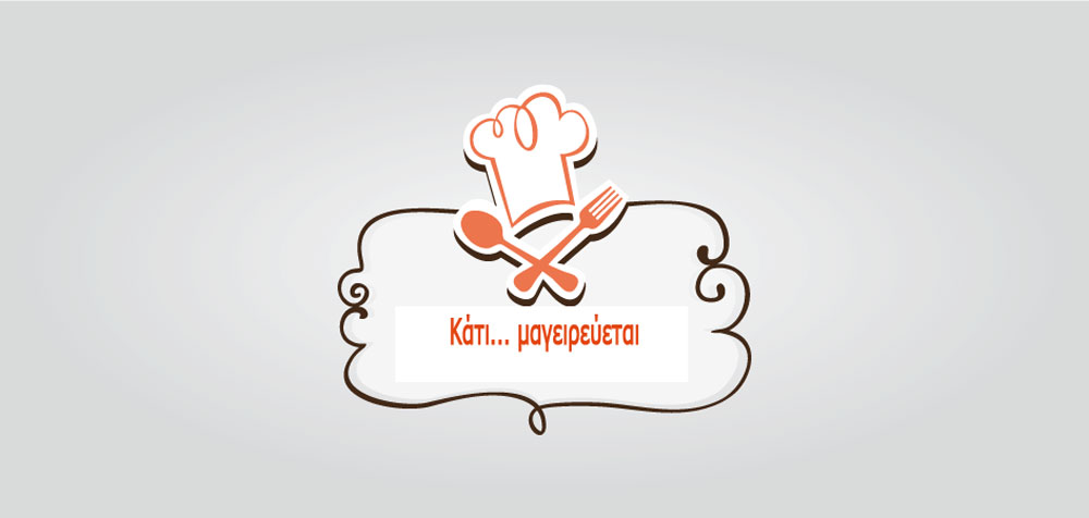 Προσεχώς… Κάτι… μαγειρεύεται!