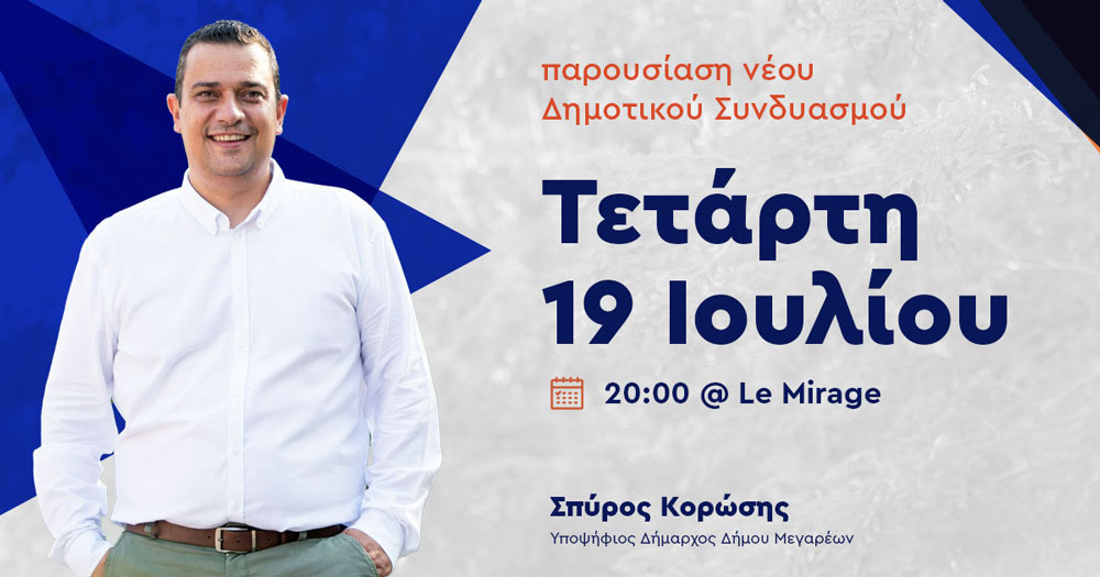 Κάλεσμα Σπύρου Κορώση στην παρουσίαση του νέου δημοτικού συνδυασμού