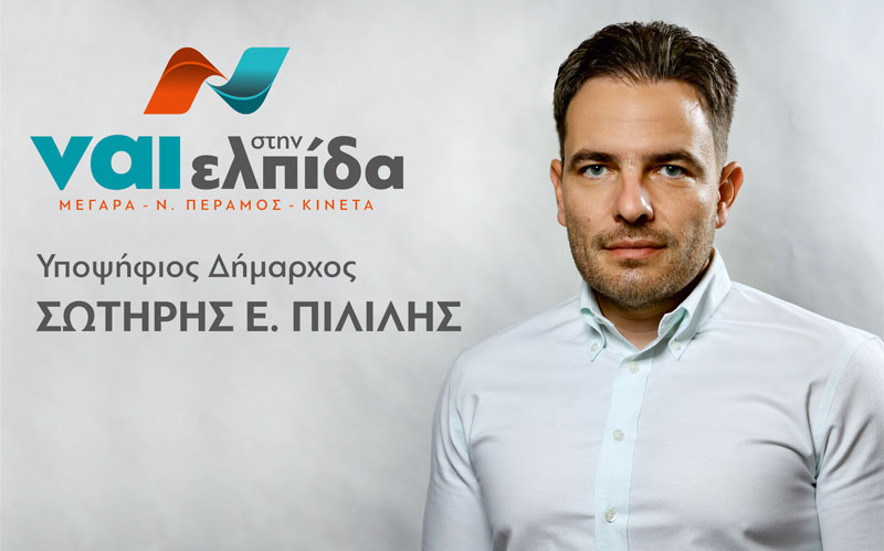 Αεροδρόμιο Πάχης Μεγάρων: Μία υποδομή που θα στηρίξουμε με κάθε τρόπο