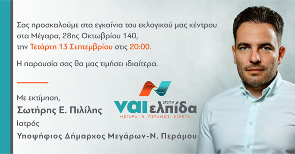 Εγκαίνια σήμερα στο εκλογικό κέντρο του Σωτήρη Πιλίλη