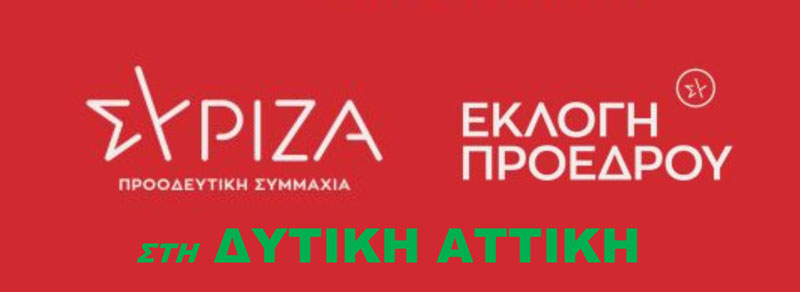 Κυριακή 17 Σεπτεμβρίου οι εκλογές για ανάδειξη προέδρου στο ΣΥΡΙΖΑ Π.Σ.