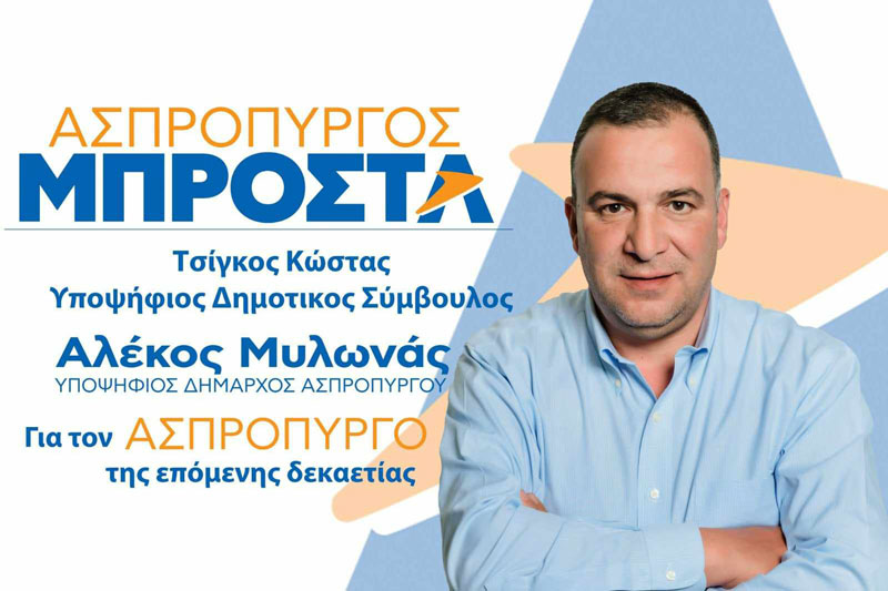 Κώστας Τσίγκος: Με τον Αλέκο Μυλωνά είναι η μεγάλη ευκαιρία να πάει ο Ασπρόπυργος ΜΠΡΟΣΤΑ
