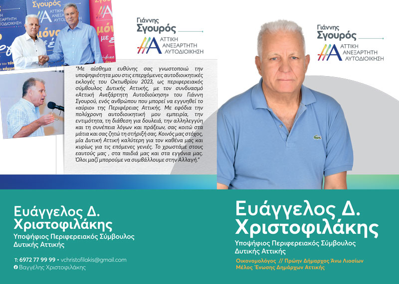 Βαγγ. Χριστοφιλάκης: Κοινός μας στόχος, μία Δυτική Αττική καλύτερη για τον καθένα μας και  κυρίως για τις επόμενες γενιές