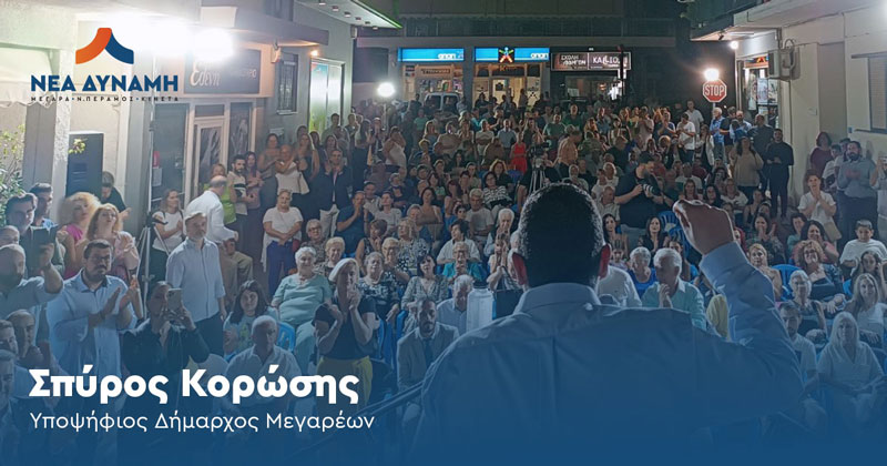 «Δύναμη αλλαγής» στη Νέα Πέραμο στα εγκαίνια του εκλογικού κέντρου του υποψηφίου Δημάρχου Σπύρου Κορώση