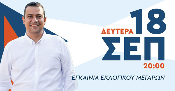 Εγκαίνια εκλογικού κέντρου στα Μέγαρα τη Δευτέρα 18 Σεπτεμβρίου