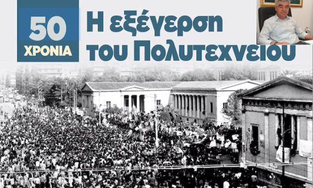 Μήνυμα του Δημάρχου Γρ. Σταμούλη για την επέτειο της 17ης Νοεμβρίου 1973