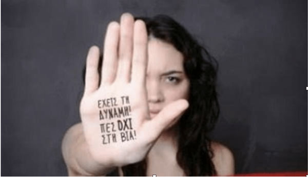 Αρθρο για την παγκόσμια ημέρα εξάλειψης της βίας κατά των γυναικών