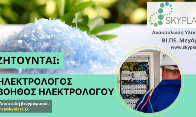Η εταιρεία Skyplast ζητά να προσλάβει ηλεκτρολόγο και βοηθό ηλεκτρολόγου