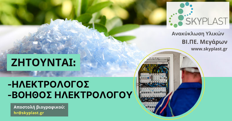 Η εταιρεία Skyplast ζητά να προσλάβει ηλεκτρολόγο και βοηθό ηλεκτρολόγου