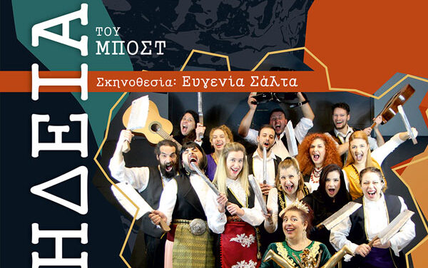 Δημοτικό Θέατρο Μεγάρων: Πρεμιέρα την Παρασκευή  9/2 με την «Μήδεια» του Μπόστ