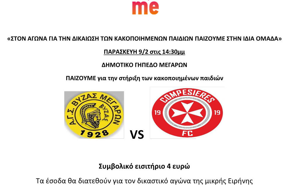 Ο Βύζας υποδέχεται την Ελβετική Compesieres σε αγώνα για την στήριξη των κακοποιημένων παιδιών