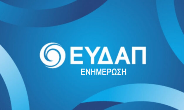 ΕΥΔΑΠ: Προσωρινά κλειστό το Περιφερειακό Κέντρο Εξυπηρέτησης Πελατών Ελευσίνας