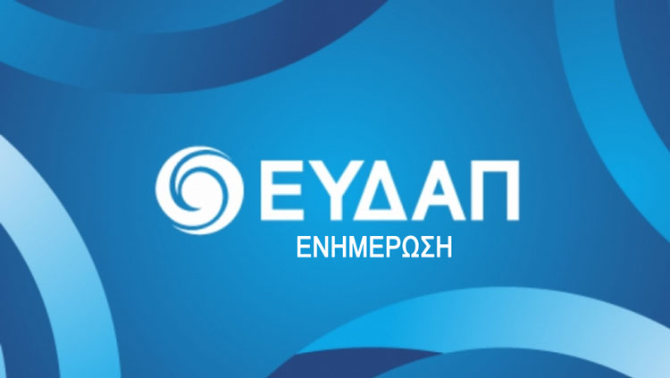 ΕΥΔΑΠ: Προσωρινά κλειστό το Περιφερειακό Κέντρο Εξυπηρέτησης Πελατών Ελευσίνας