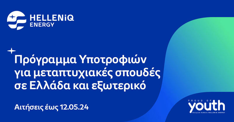 HELLENiQ ENERGY: Τριάντα (30) υποτροφίες για Μεταπτυχιακές σπουδές σε Ελλάδα και εξωτερικό