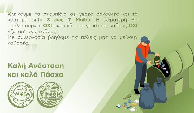 Με συνεργασία βοηθάμε τις πόλεις μας να μείνουν καθαρές κατά το Πάσχα και όχι μόνο