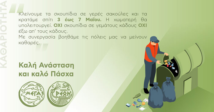 Με συνεργασία βοηθάμε τις πόλεις μας να μείνουν καθαρές κατά το Πάσχα και όχι μόνο