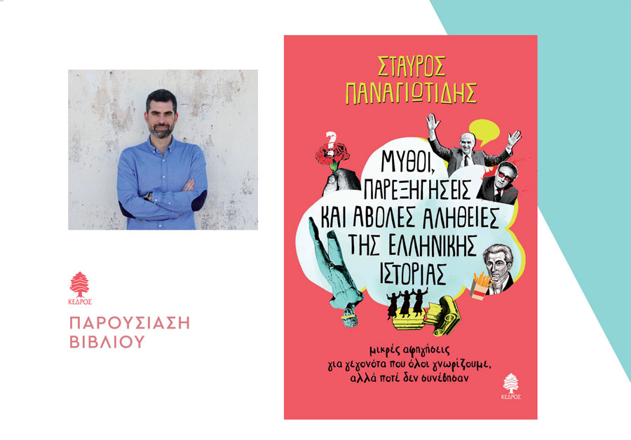 «Μύθοι, παρεξηγήσεις και άβολες αλήθειες της ελληνικής ιστορίας» στην παρουσίαση βιβλίου στο Θέογνι