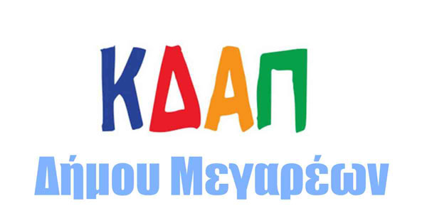 Ξεκίνησε η υποβολή αιτήσεων για τα ΚΔΑΠ του Δήμου Μεγαρέων