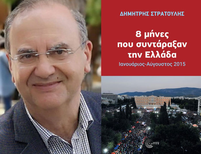 «8 μήνες που τάραξαν την Ελλάδα» παρουσίαση βιβλίου του Δ. Στρατούλη και πολιτική εκδήλωση του Μέρα 25 – Ανατρεπτική Οικολογική Αριστερά