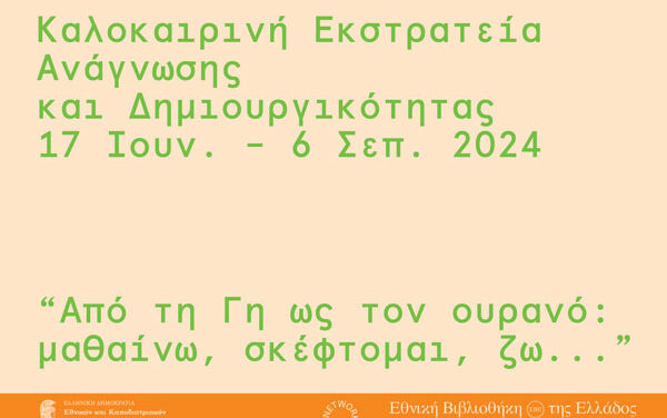 Καλοκαιρινή Εκστρατεία Ανάγνωσης και Δημιουργικότητας από την παιδική λέσχη της Δημοτικής Βιβλιοθήκης