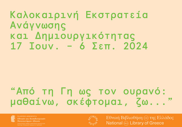 Καλοκαιρινή Εκστρατεία Ανάγνωσης και Δημιουργικότητας από την παιδική λέσχη της Δημοτικής Βιβλιοθήκης