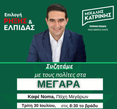 Μιχάλης Κατρίνης: «Συζητάμε με τους πολίτες στα Μέγαρα το βράδυ της Τρίτης»