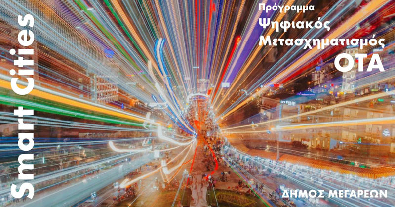 Ο Δήμος Μεγαρέων στις 52 “Smart Cities” του προγράμματος «Ψηφιακός Μετασχηματισμός των ΟΤΑ»