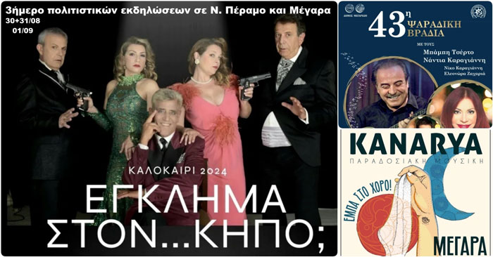 Τριήμερο πολιτιστικών εκδηλώσεων σε Νέα Πέραμο και Μέγαρα