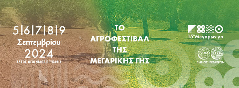 Το πρόγραμμα της 15ης «Μεγάρων γη» 5-9 Σεπτεμβρίου 2024