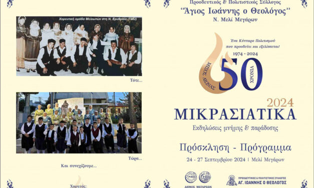 50 χρόνια ΜΙΚΡΑΣΙΑΤΙΚΑ: Εκδηλώσεις Μνήμης από 24-27 Σεπτεμβρίου